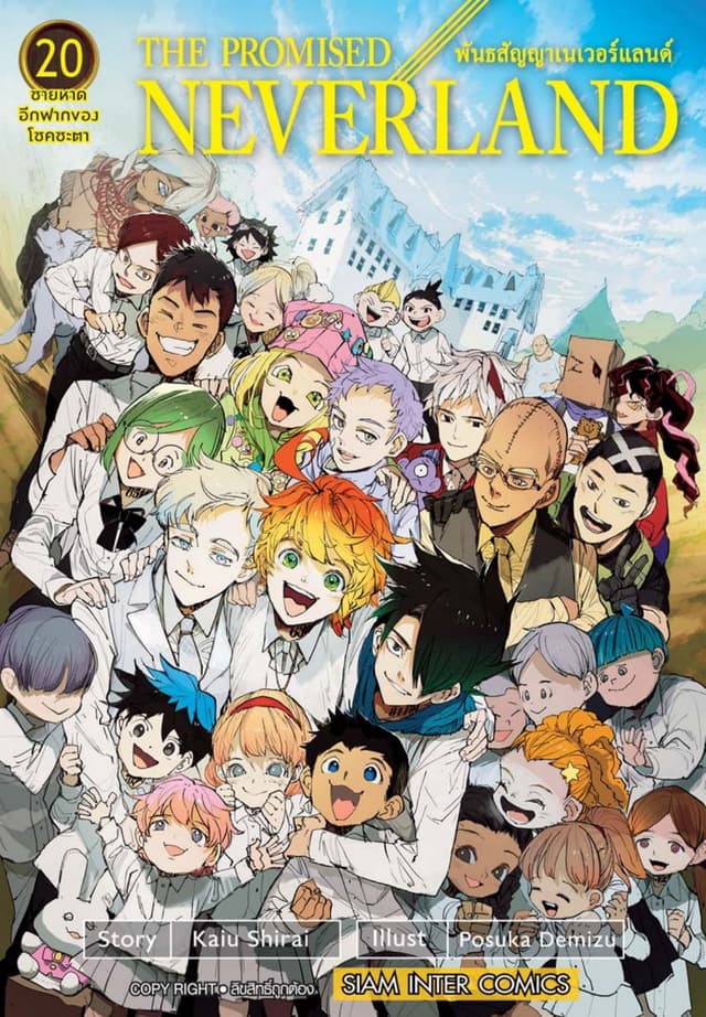 THE PROMISED NEVERLAND พันธสัญญาเนเวอร์แลนด์ เล่ม 20