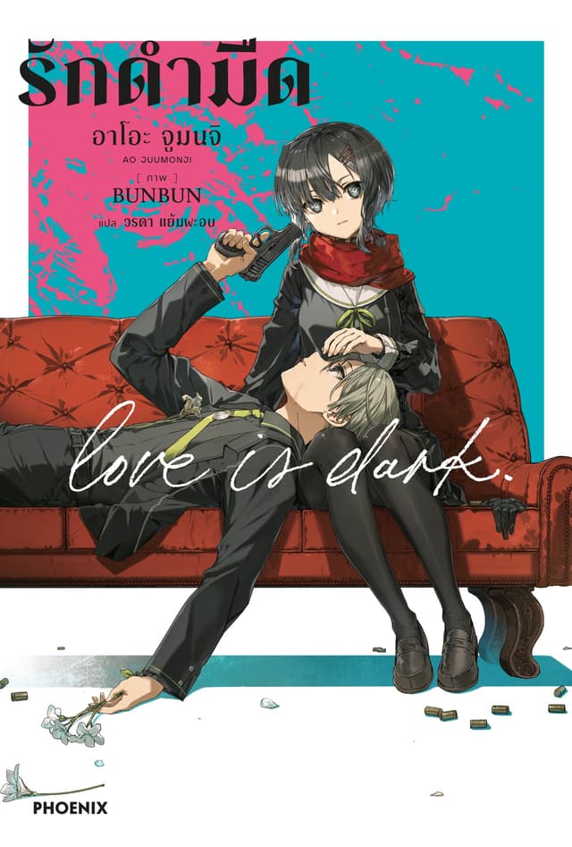 รักดำมืด เล่ม 1