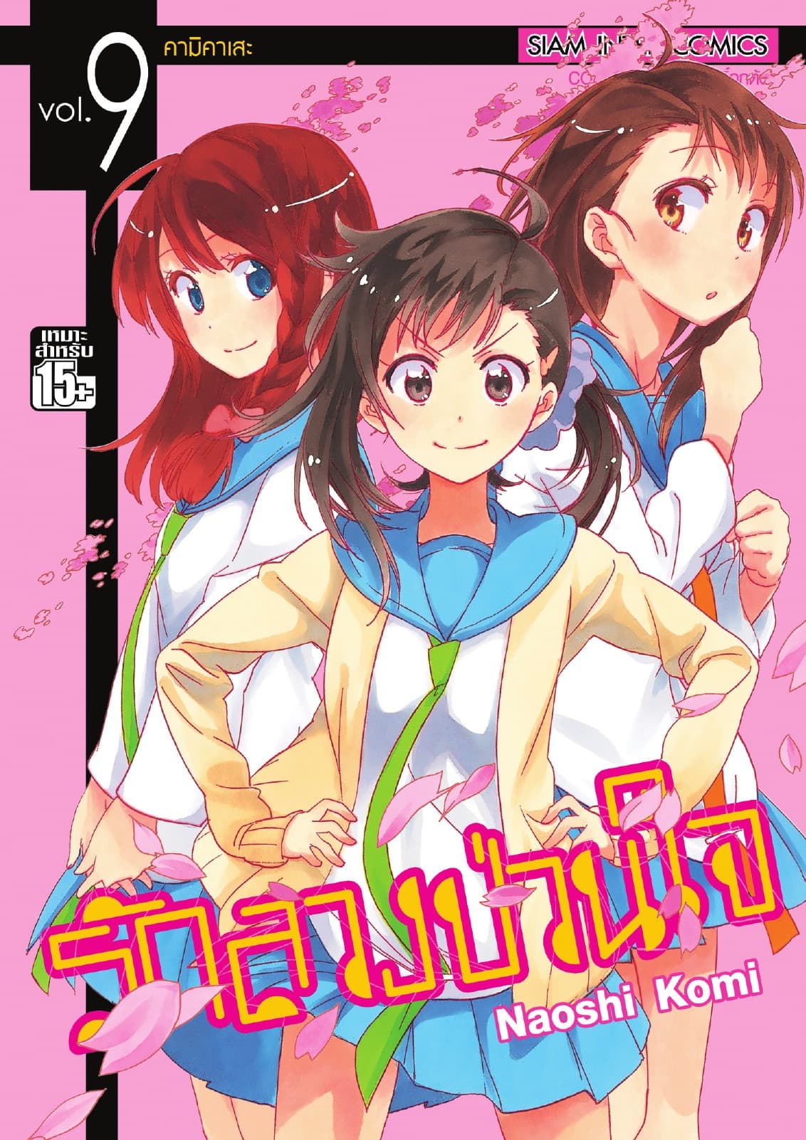 Nisekoi รักลวงป่วนใจ เล่ม 09