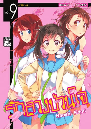 Nisekoi รักลวงป่วนใจ เล่ม 09