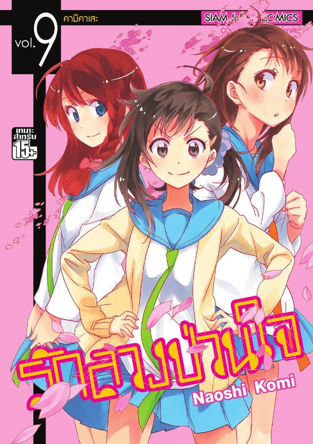 Nisekoi รักลวงป่วนใจ เล่ม 09