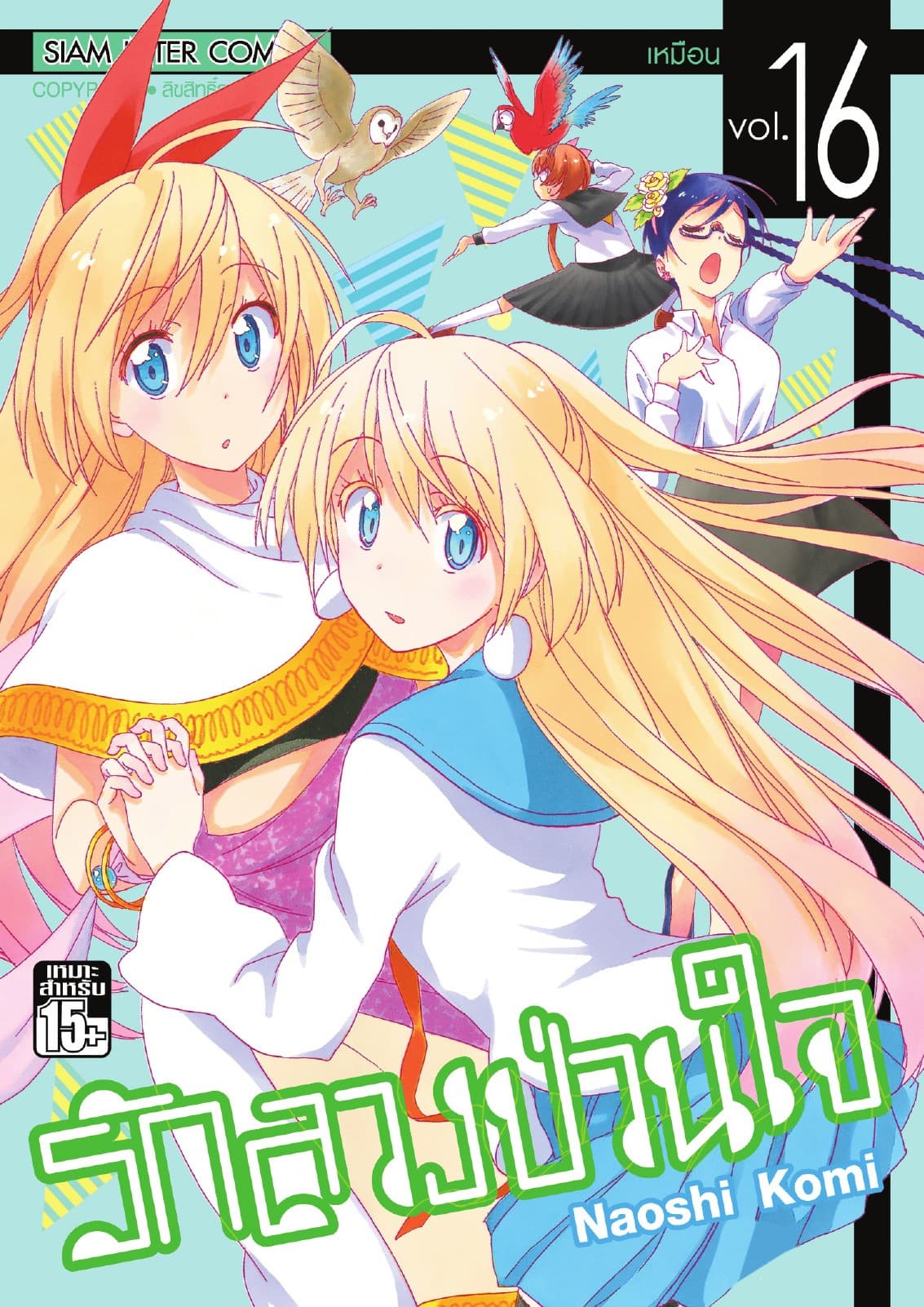 Nisekoi รักลวงป่วนใจ เล่ม 16