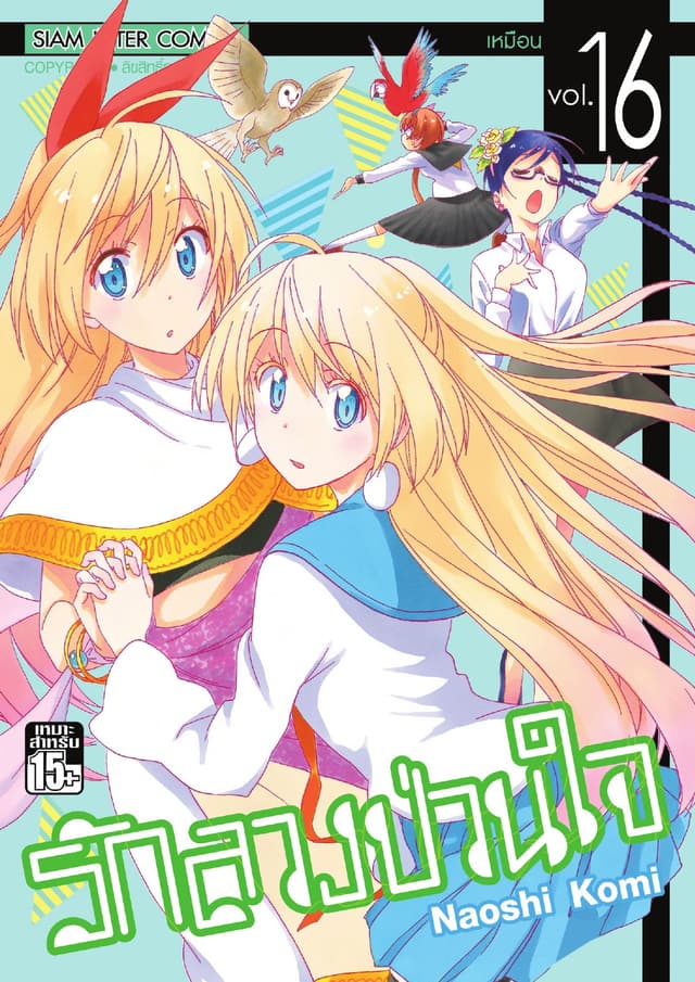 Nisekoi รักลวงป่วนใจ เล่ม 16