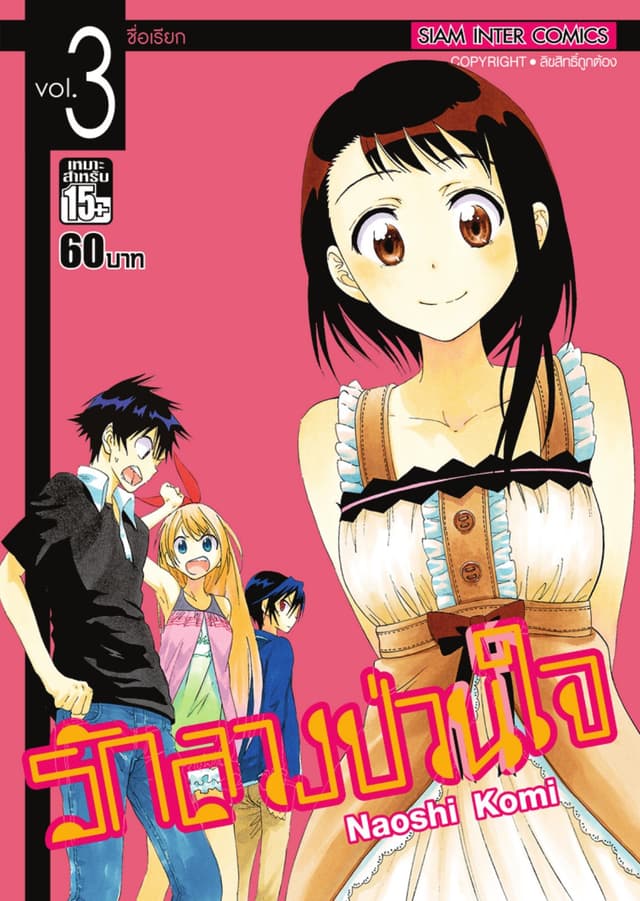 Nisekoi รักลวงป่วนใจ เล่ม 03
