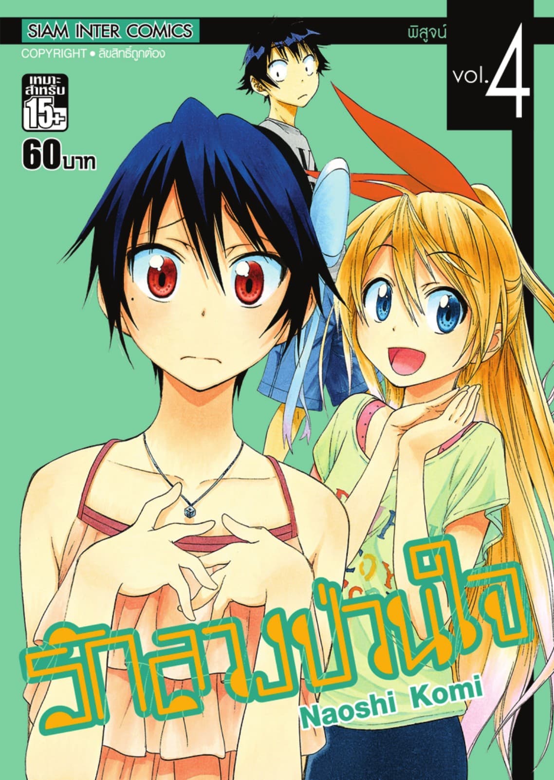 Nisekoi รักลวงป่วนใจ เล่ม 04