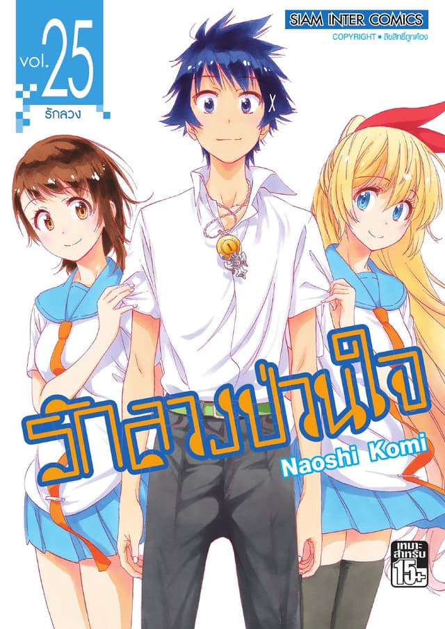 Nisekoi รักลวงป่วนใจ เล่ม 25 (จบ)