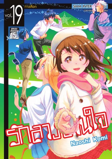 Nisekoi รักลวงป่วนใจ เล่ม 19