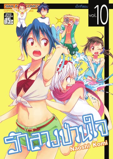 Nisekoi รักลวงป่วนใจ เล่ม 10