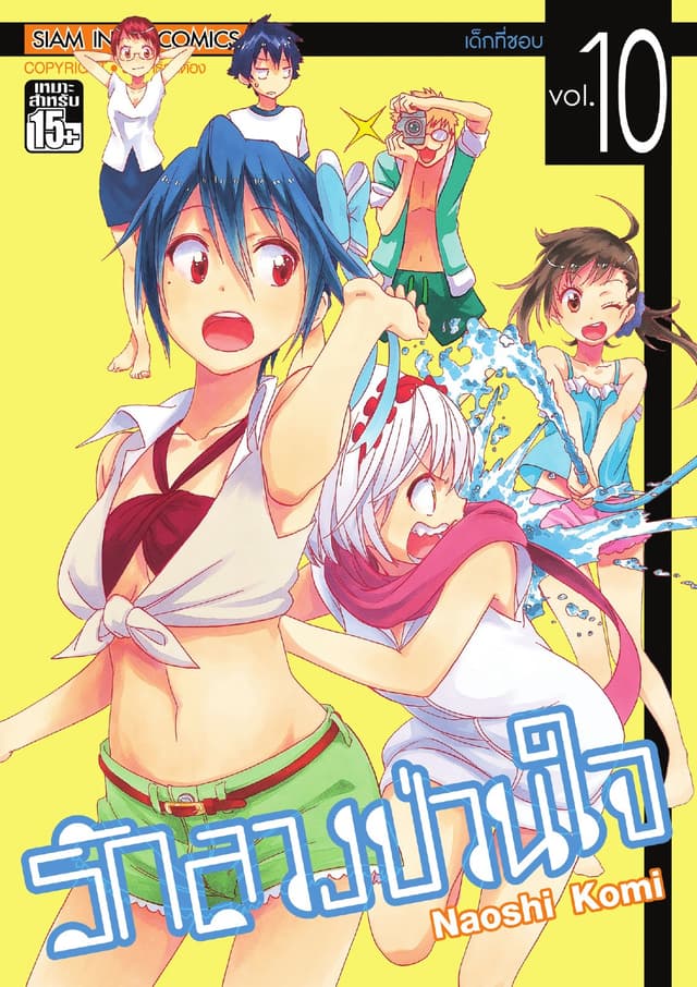 Nisekoi รักลวงป่วนใจ เล่ม 10
