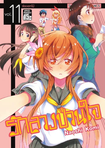 Nisekoi รักลวงป่วนใจ เล่ม 11