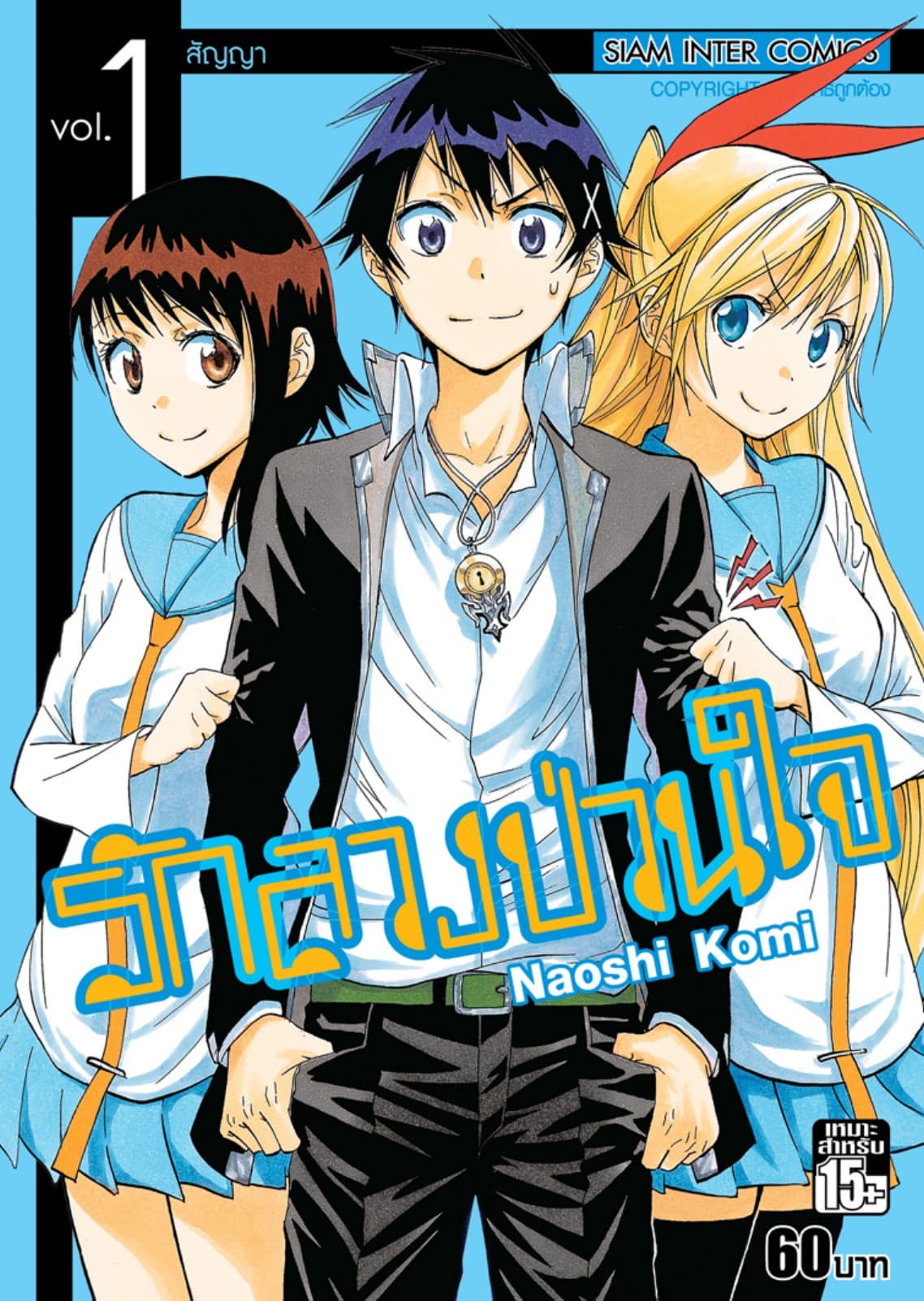 Nisekoi รักลวงป่วนใจ เล่ม 01