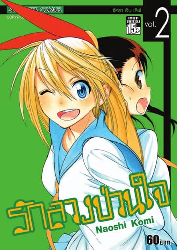 Nisekoi รักลวงป่วนใจ เล่ม 02