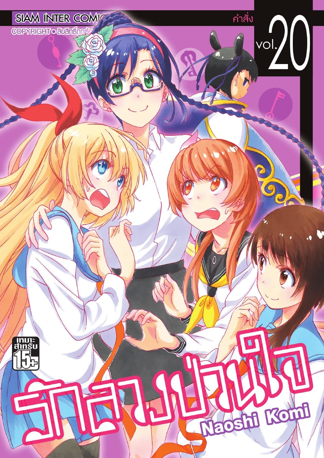 Nisekoi รักลวงป่วนใจ เล่ม 20