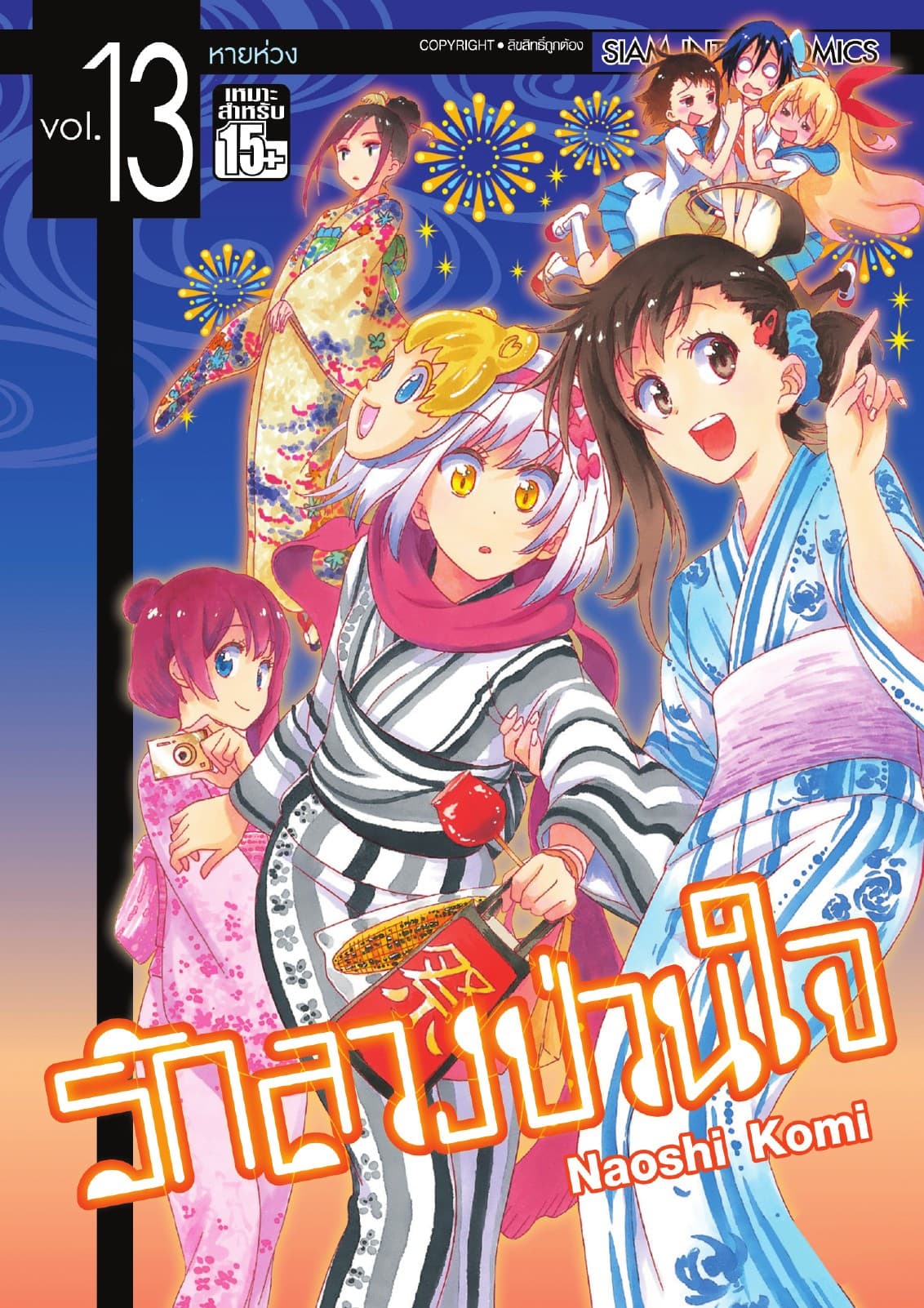 Nisekoi รักลวงป่วนใจ เล่ม 13