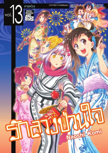 Nisekoi รักลวงป่วนใจ เล่ม 13