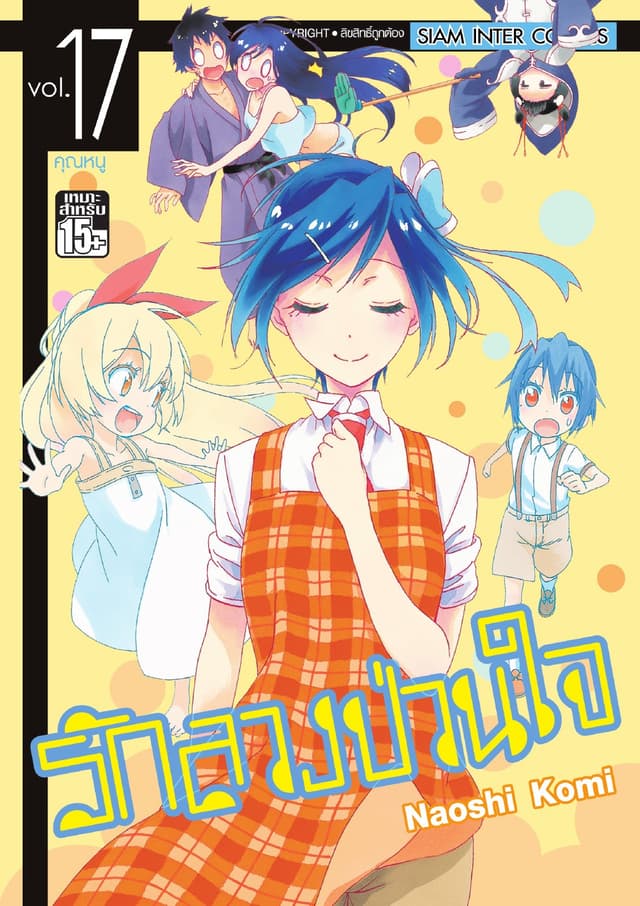 Nisekoi รักลวงป่วนใจ เล่ม 17
