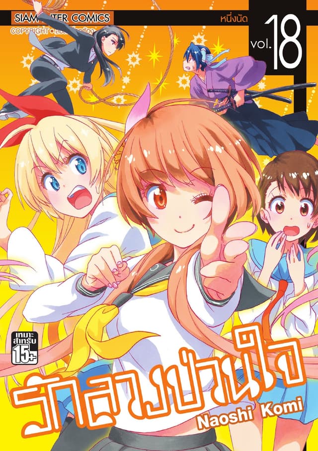 Nisekoi รักลวงป่วนใจ เล่ม 18