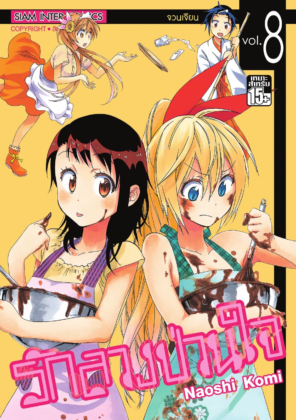 Nisekoi รักลวงป่วนใจ เล่ม 08