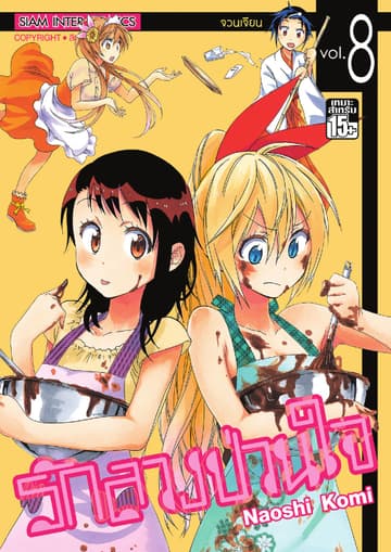 Nisekoi รักลวงป่วนใจ เล่ม 08