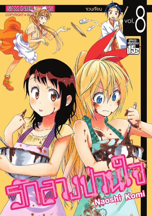 Nisekoi รักลวงป่วนใจ เล่ม 08