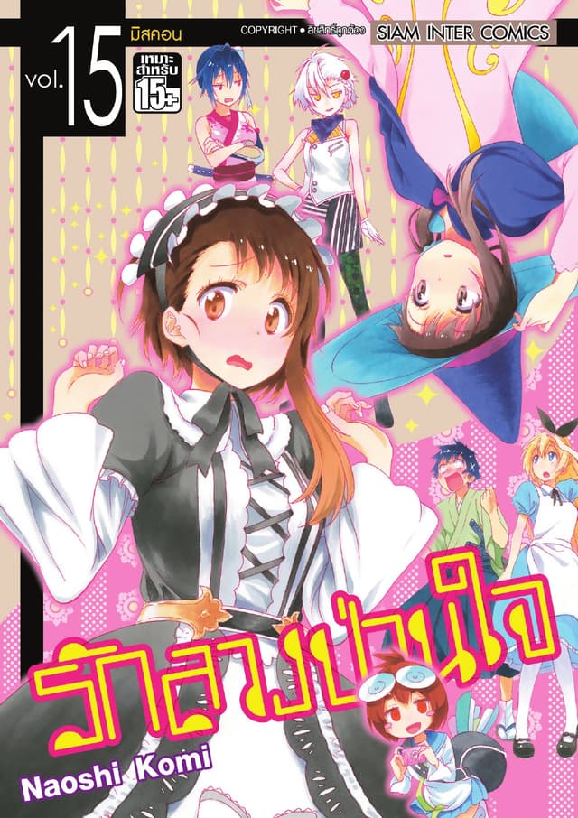 Nisekoi รักลวงป่วนใจ เล่ม 15