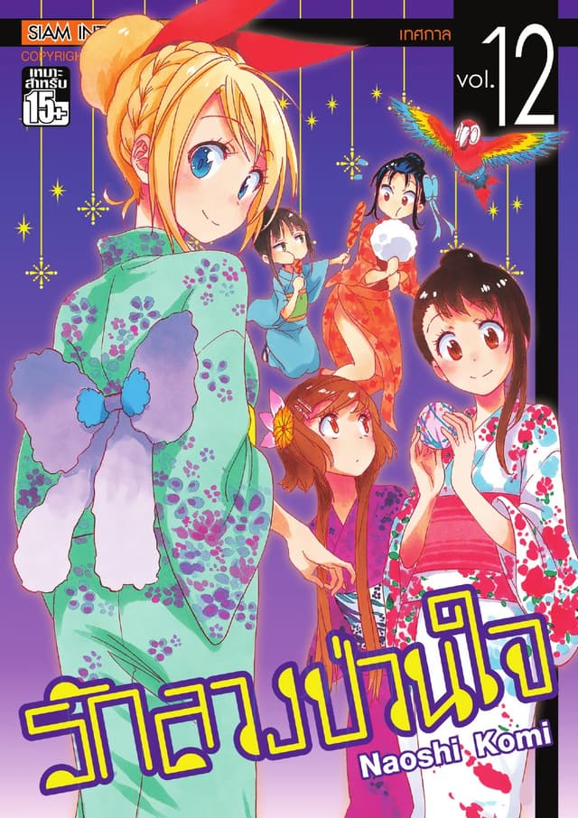 Nisekoi รักลวงป่วนใจ เล่ม 12