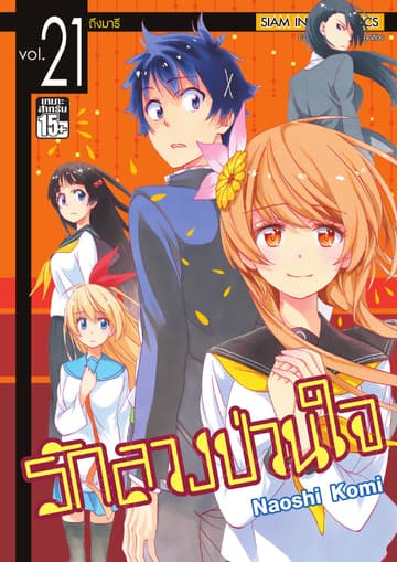 Nisekoi รักลวงป่วนใจ เล่ม 21