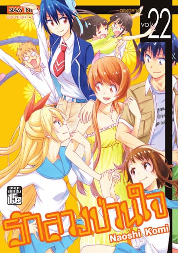 Nisekoi รักลวงป่วนใจ เล่ม 22