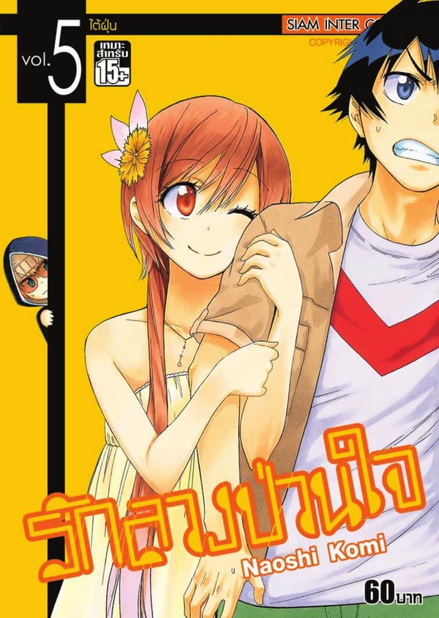 Nisekoi รักลวงป่วนใจ เล่ม 05