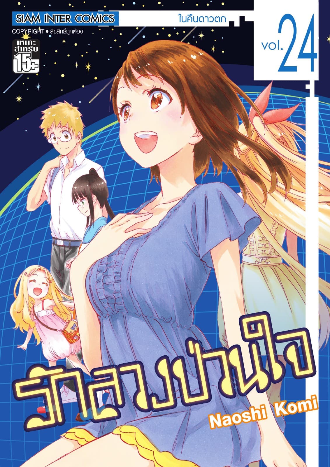 Nisekoi รักลวงป่วนใจ เล่ม 24
