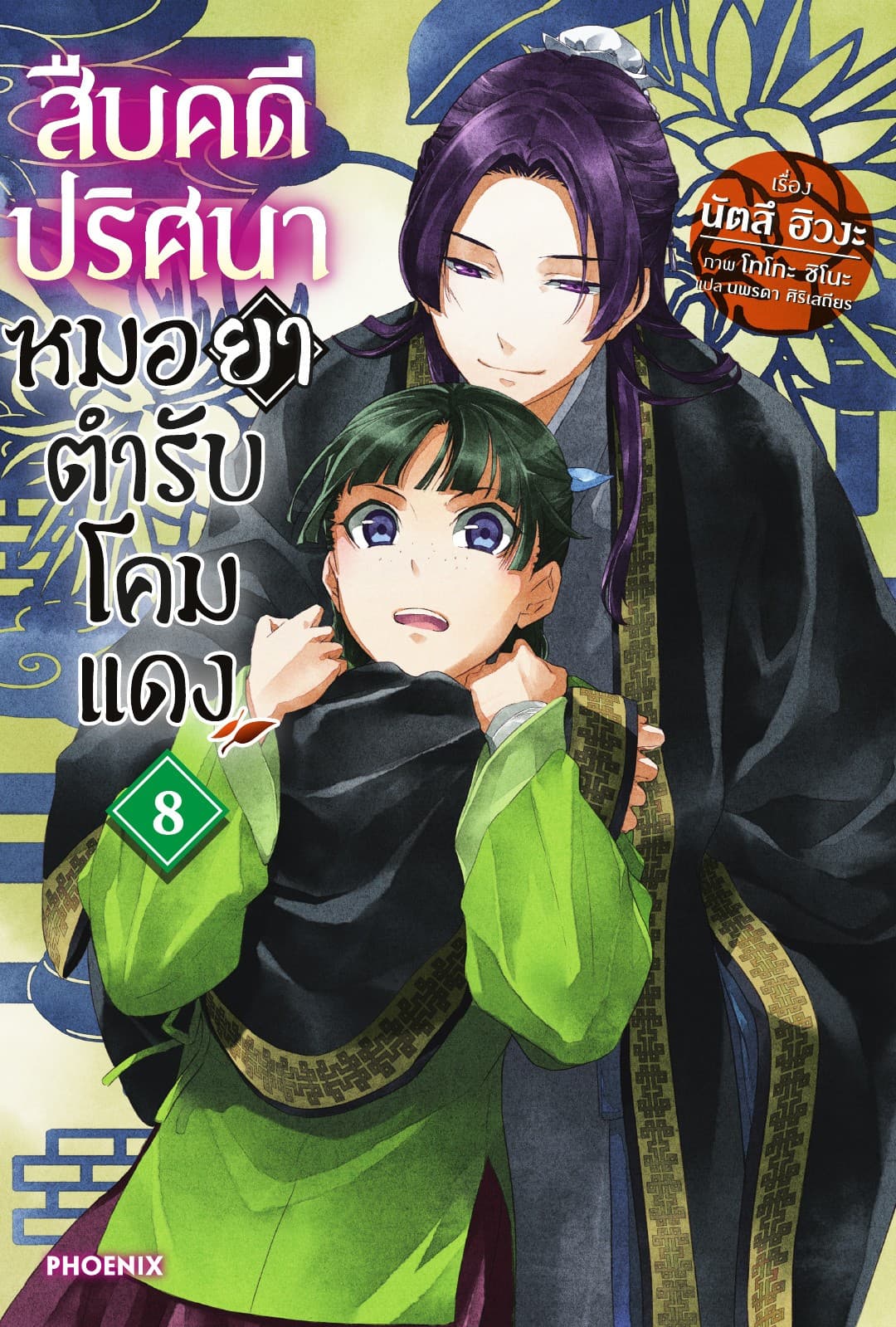 สืบคดีปริศนา หมอยาตำรับโคมแดง เล่ม 8