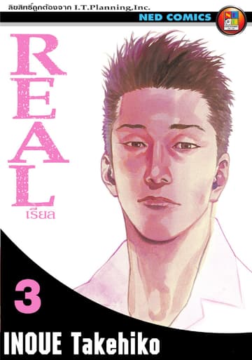 Real เรียล เล่ม 3