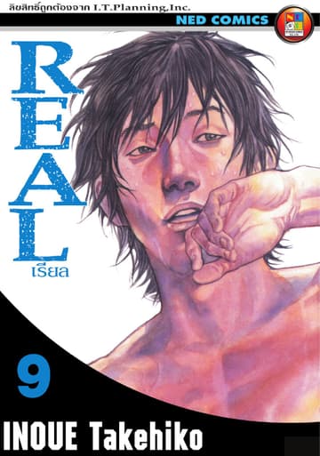 Real เรียล เล่ม 9