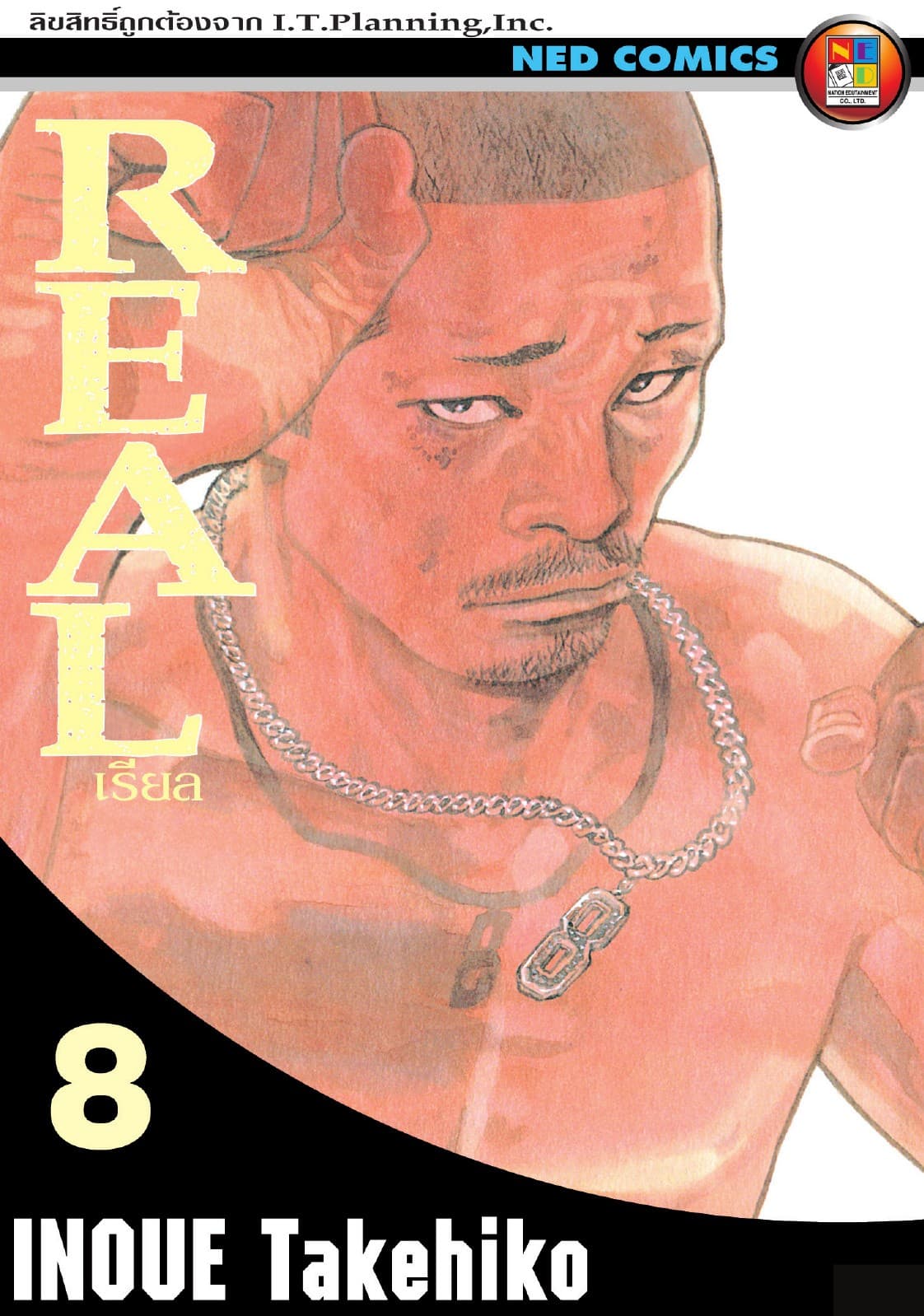 Real เรียล เล่ม 8