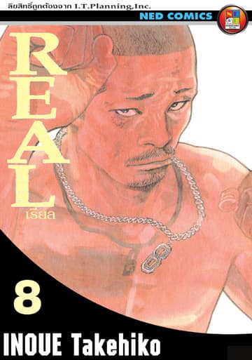 Real เรียล เล่ม 8