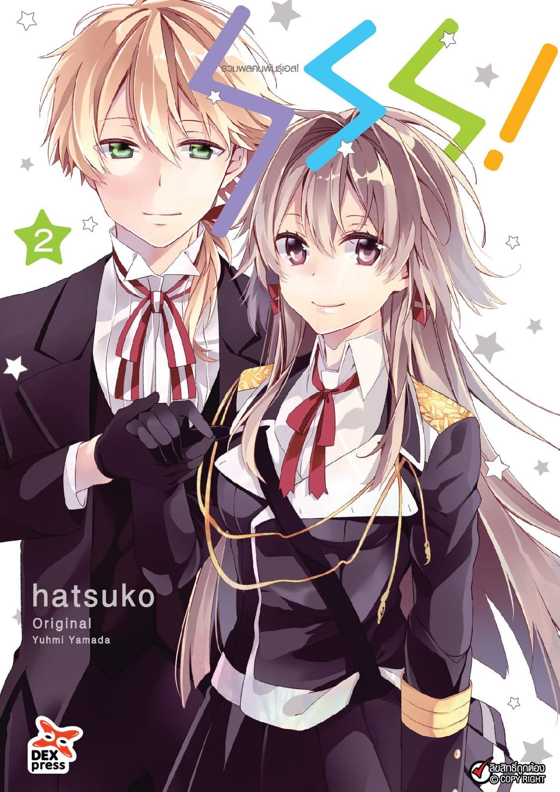 SSS! รวมพลคนพันธุ์เอส เล่ม 2