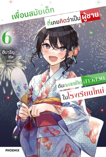 [Short Story Set] เพื่อนสมัยเด็กที่เคยคิดว่าเป็นผู้ชายดันกลายเป็นสาวสวยในโรงเรียนใหม่ เล่ม 6