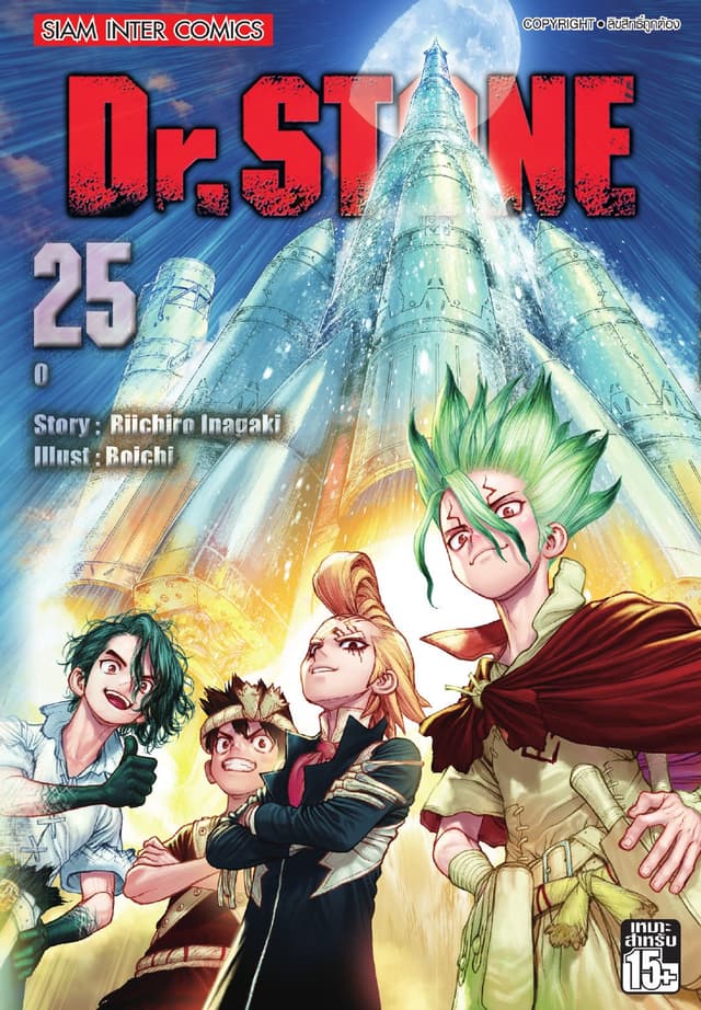 DR.STONE เล่ม 25 - 0