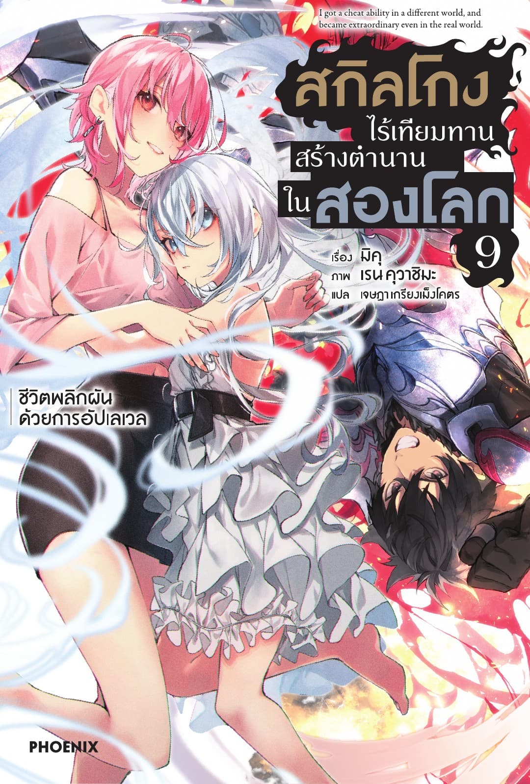 สกิลโกงไร้เทียมทาน สร้างตำนานในสองโลก เล่ม 9