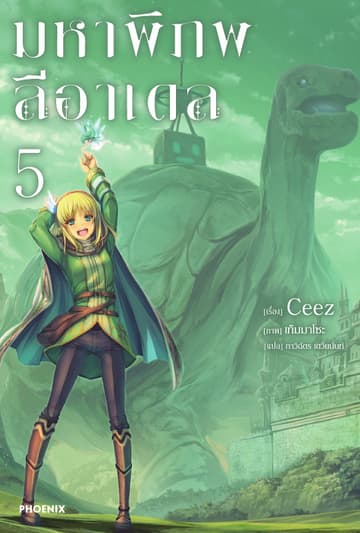 มหาพิภพลีอาเดล เล่ม 5