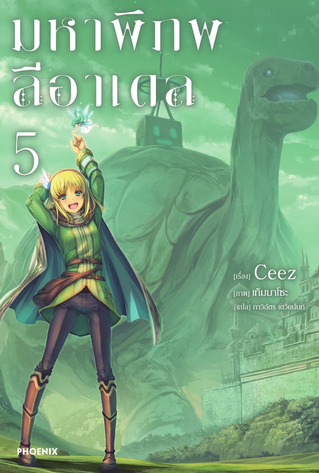 มหาพิภพลีอาเดล เล่ม 5