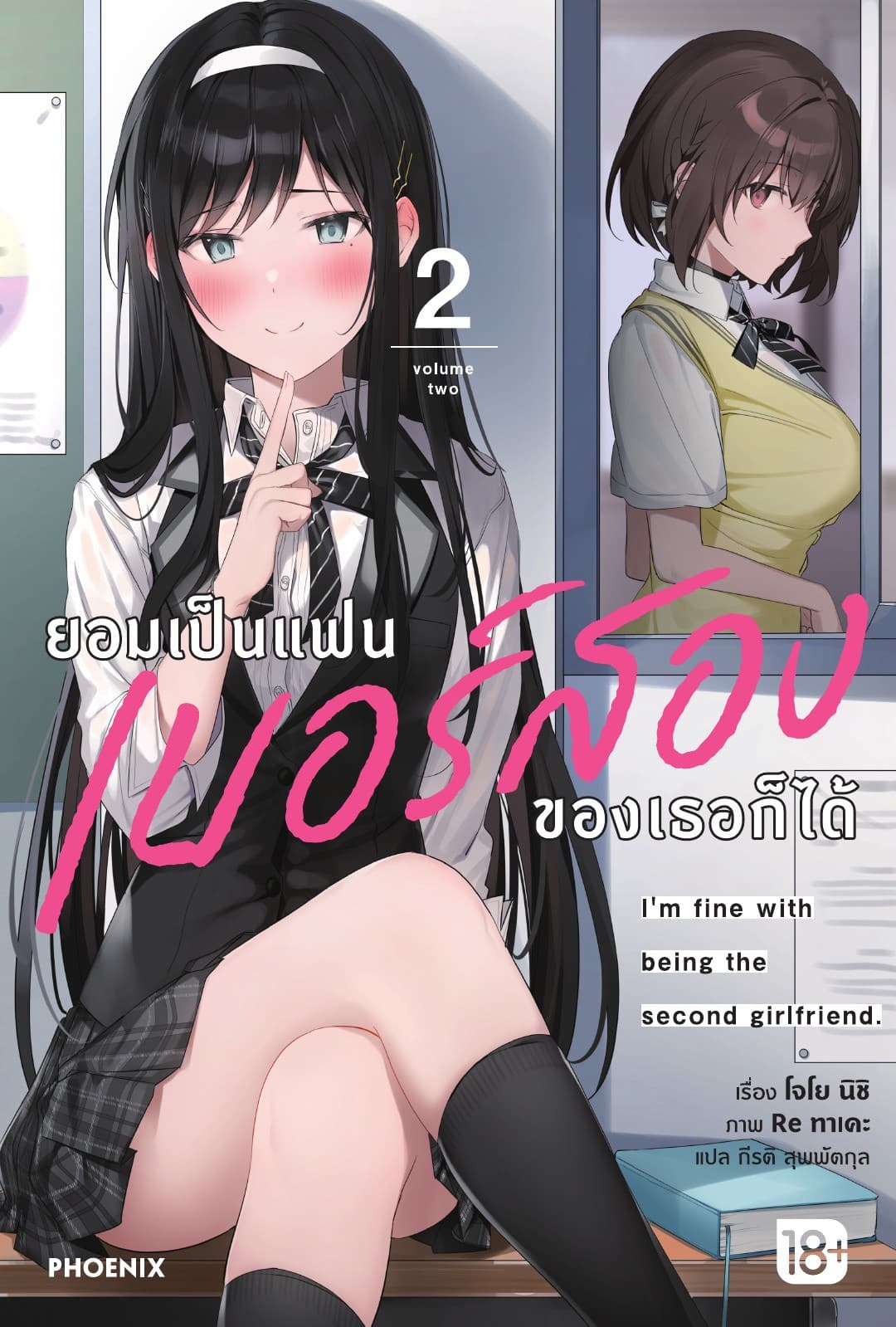ยอมเป็นแฟนเบอร์สองของเธอก็ได้ เล่ม 2