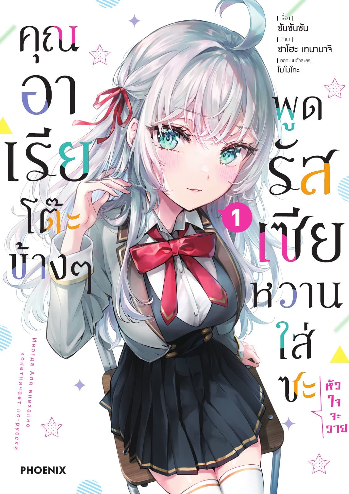 คุณอาเรียโต๊ะข้างๆพูดรัสเซียหวานใส่ซะหัวใจจะวาย (ฉบับการ์ตูน) เล่ม 1