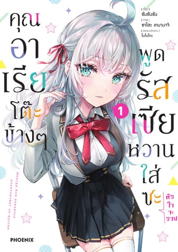 คุณอาเรียโต๊ะข้างๆพูดรัสเซียหวานใส่ซะหัวใจจะวาย (ฉบับการ์ตูน) เล่ม 1