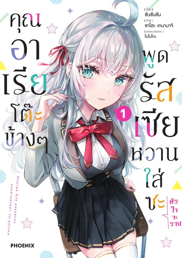 คุณอาเรียโต๊ะข้างๆพูดรัสเซียหวานใส่ซะหัวใจจะวาย (ฉบับการ์ตูน) เล่ม 1