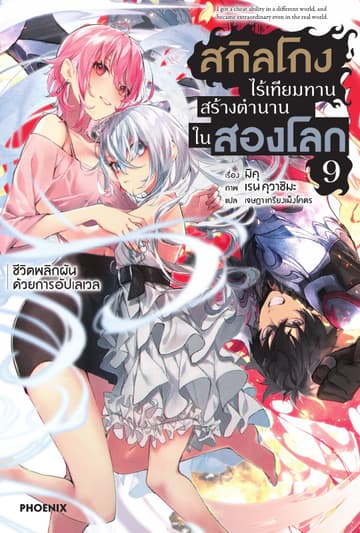 [Short Story Set] สกิลโกงไร้เทียมทาน สร้างตำนานในสองโลก เล่ม 9