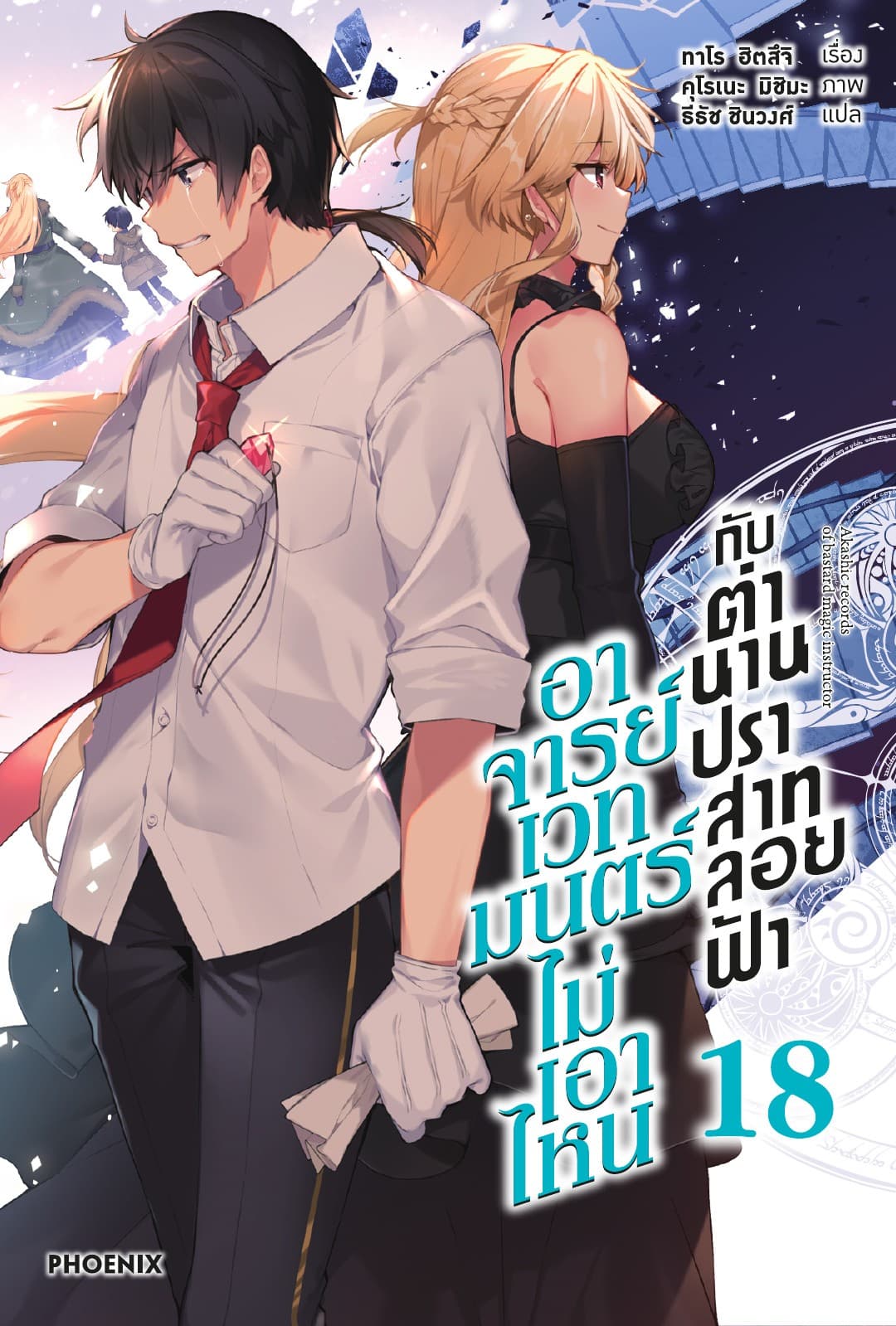 อาจารย์เวทมนตร์ไม่เอาไหนกับตำนานปราสาทลอยฟ้า เล่ม 18