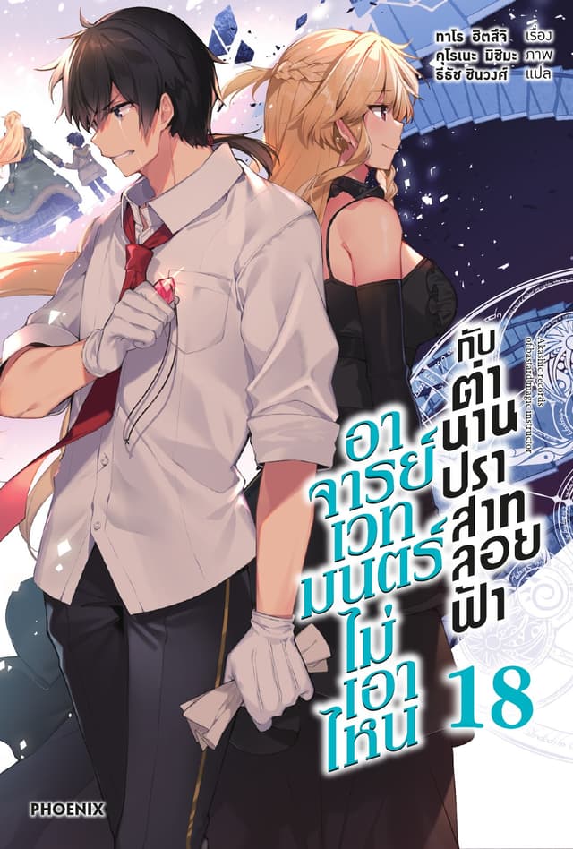 อาจารย์เวทมนตร์ไม่เอาไหนกับตำนานปราสาทลอยฟ้า เล่ม 18