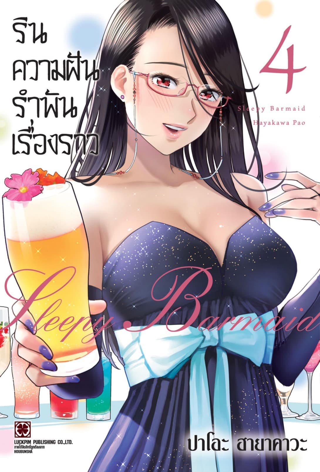 รินความฝัน รำพันเรื่องราว เล่ม 04