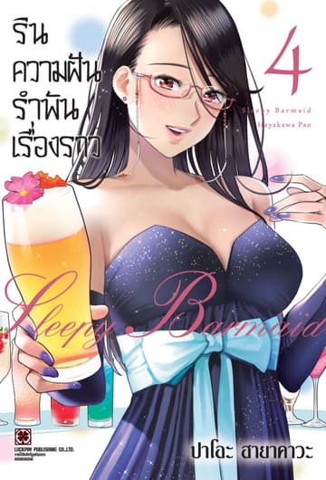 รินความฝัน รำพันเรื่องราว เล่ม 04
